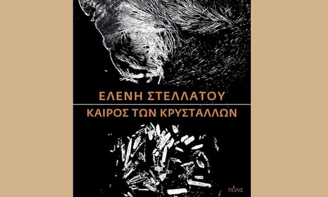  «Ο καιρός των κρυστάλλων»