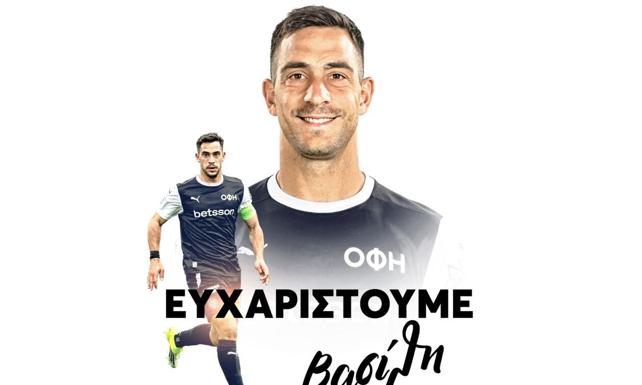 Τέλος ο Βασίλης Λαμπρόπουλος από τον ΟΦΗ