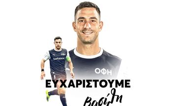 Τέλος ο Βασίλης Λαμπρόπουλος από τον ΟΦΗ