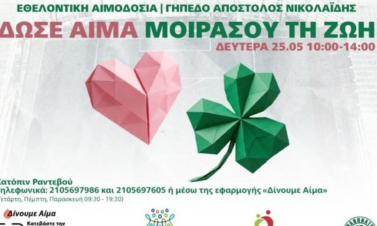 ΠΑΕ Παναθηναϊκός: Εθελοντική αιμοδοσία στο «Απόστολος Νικολαΐδης»