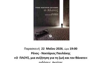 «Ο ΠΛΟΥΣ, μια συζήτηση για τη ζωή και τον θάνατο»