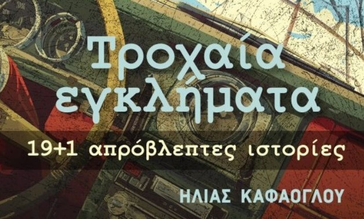 «Τροχαία εγκλήματα»