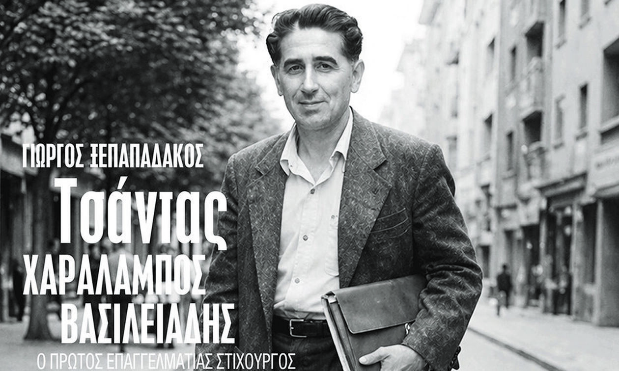 Χαράλαμπος Βασιλειάδης ή Τσάντας - Η απόλυτη βιογραφία ενός μύθου