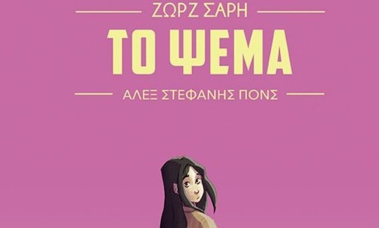 «Το Ψέμα»