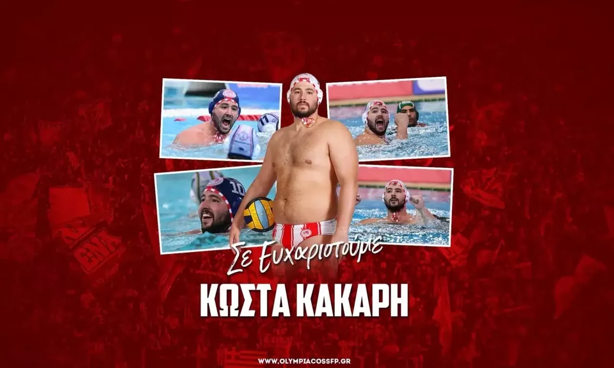 Ολυμπιακός: Το ξεχωριστό «αντίο» στον Κάκαρη 