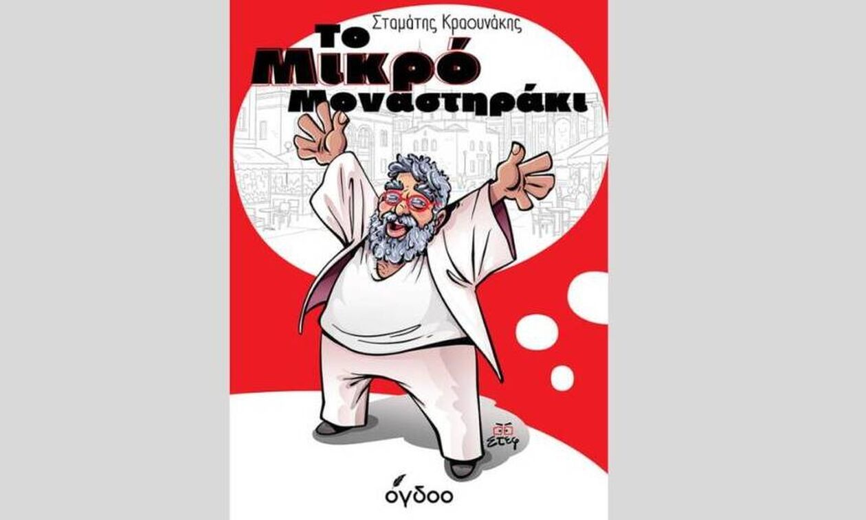 «Το Μικρό Μοναστηράκι»