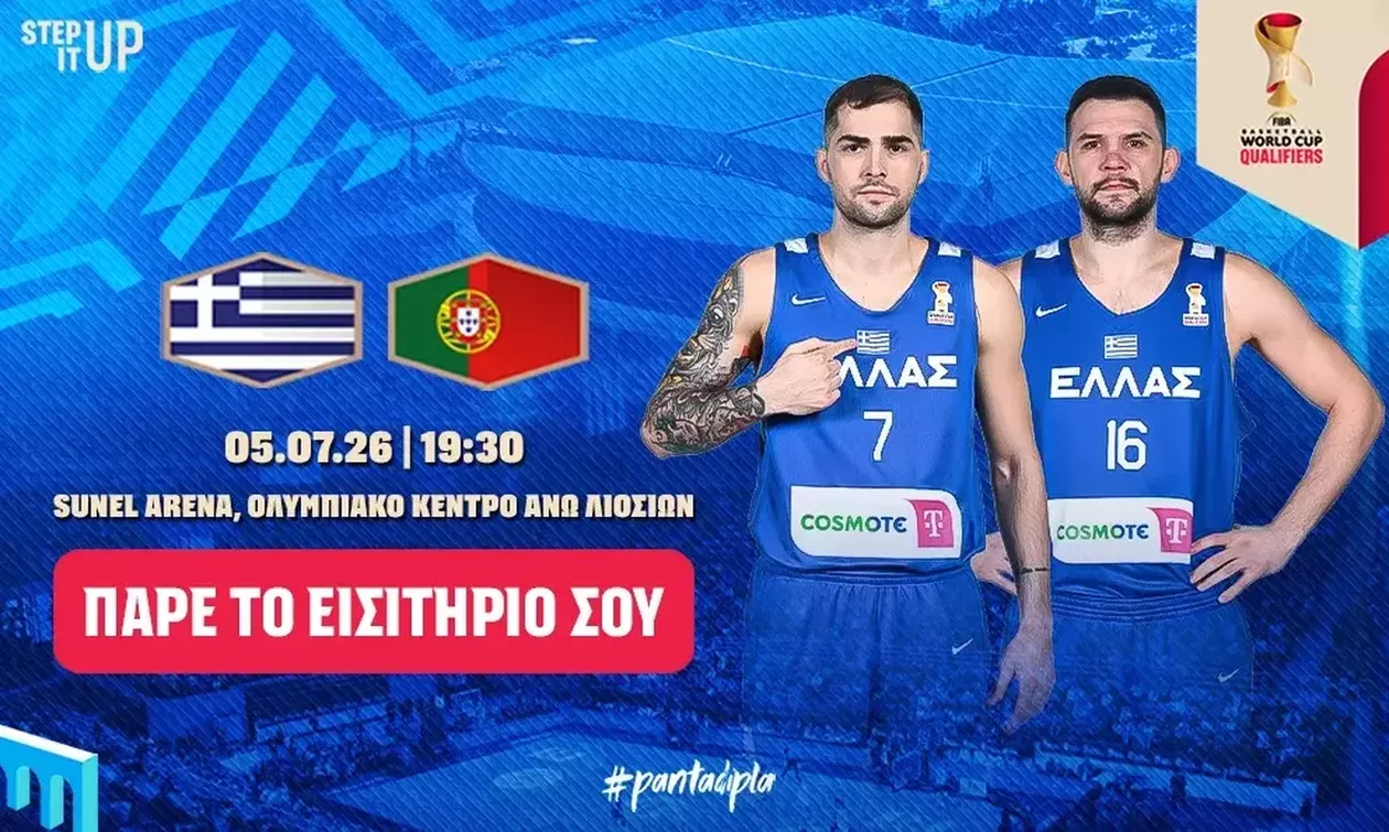 Εθνική Ανδρών: Τα εισιτήρια για τον αγώνα με την Πορτογαλία