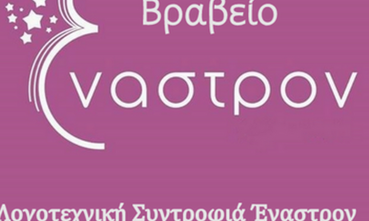 Βιβλία που θέτουν υποψηφιότητα για το βραβείο μεταφρασμένης πεζογραφίας Έναστρον