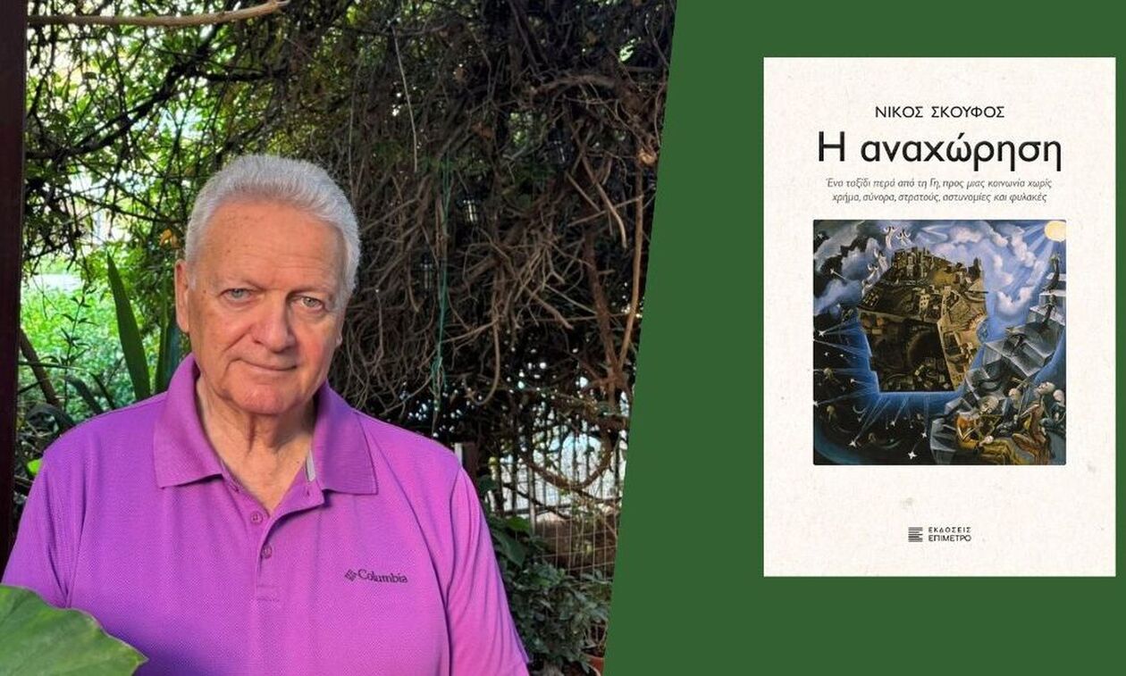 Η «Αναχώρηση» του Νίκου Σκούφου - Αποχαιρετισμός στον κόσμο που ξέραμε