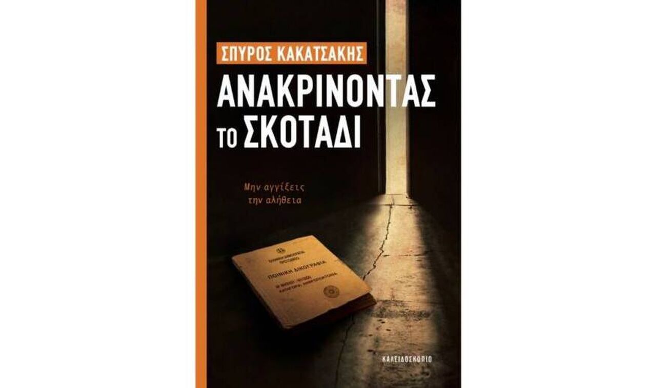 «Ανακρίνοντας το σκοτάδι»