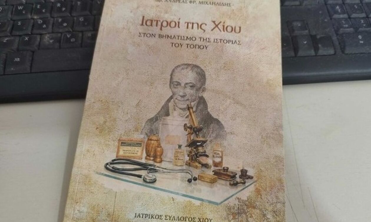 «Ιατροί της Χίου - στον βηματισμό της Ιστορίας του τόπου»
