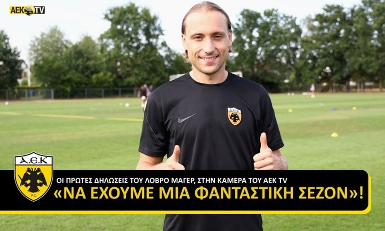 Μάγερ: «Να έχουμε μια φανταστική σεζόν - Θα κάνουμε τα πάντα για να παίξουμε στο Τσάμπιονς Λιγκ»