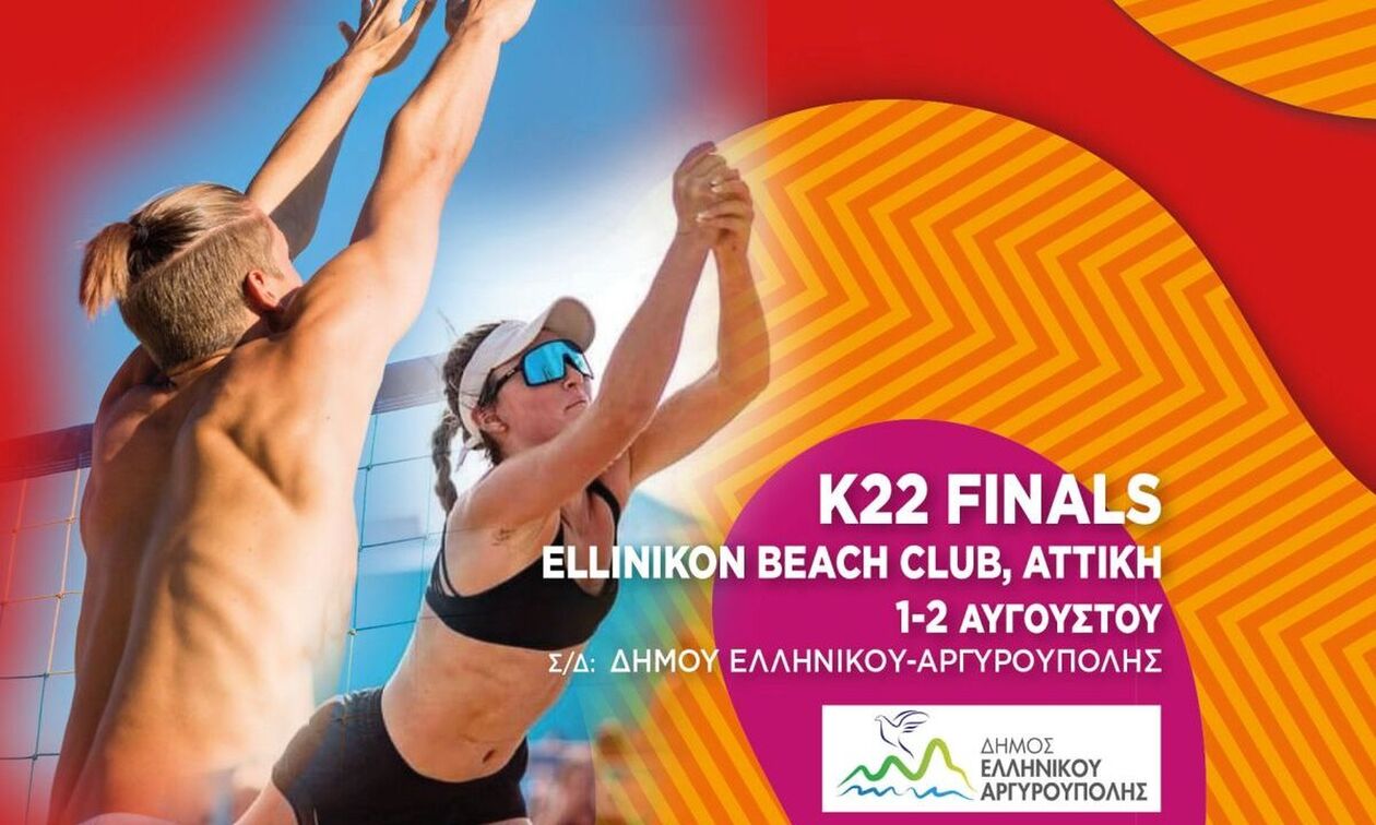 Ραντεβού στο Ελληνικό για τα τελικά του Πανελληνίου Πρωταθλήματος Beach Volley K22