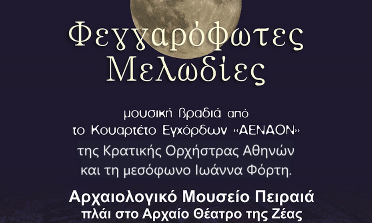 «Φεγγαρόφωτες Μελωδίες»