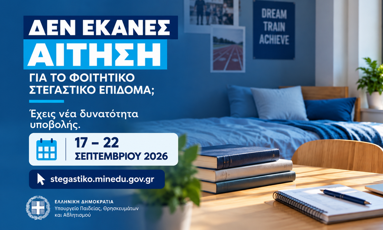 Νέα δυνατότητα υποβολής αίτησης για το φοιτητικό στεγαστικό επίδομα