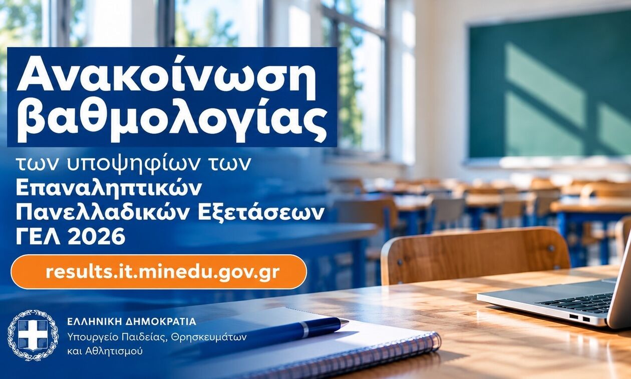 Επαναληπτικές Πανελλαδικές Εξετάσεις ΓΕΛ 2026: Ανακοίνωση βαθμολογίας των υποψηφίων