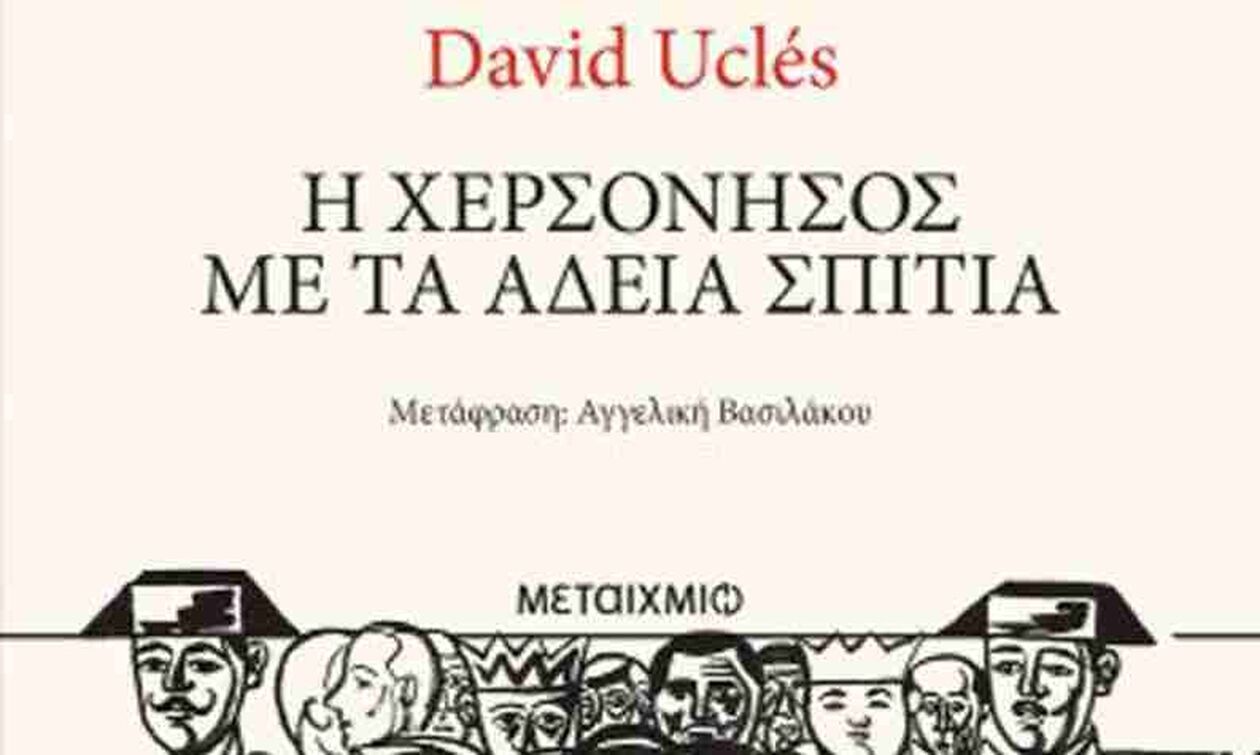 «Η χερσόνησος με τα άδεια σπίτια» - Μυθιστορηματική ανασκόπηση του ισπανικού εμφυλίου