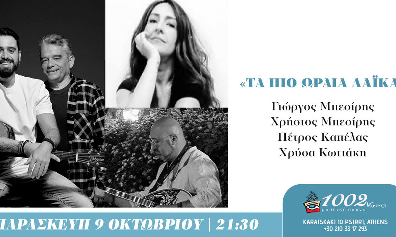 «Τα πιο ωραία λαϊκά»-  στις 1002 Νύχτες. Παρασκευή, 9 Οκτωβρίου
