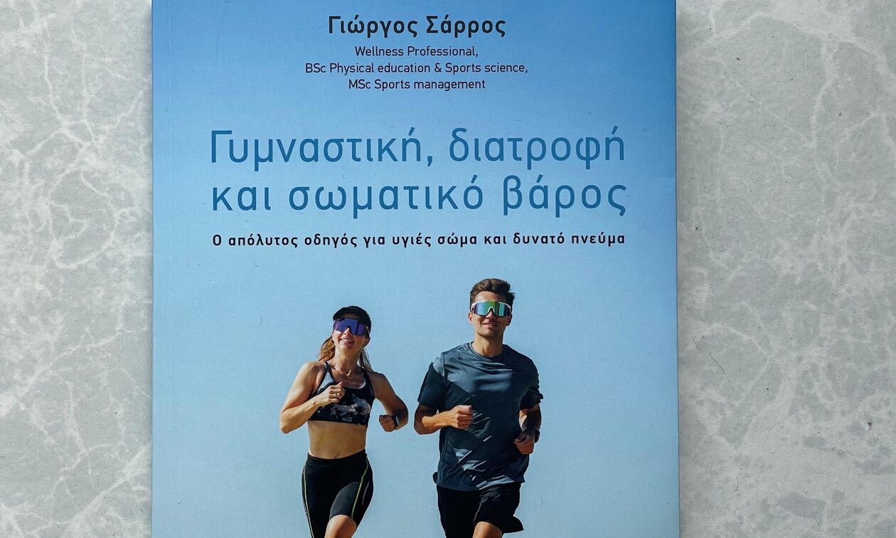 «Γυμναστική, διατροφή και σωματικό βάρος»:  το βιβλίο-οδηγός του Γιώργου Σάρρου