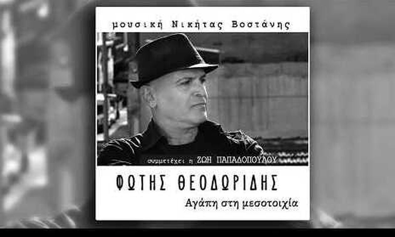 «Αγάπη στη μεσοτοιχία» Νικήτας Βοστάνης- Φώτης Θεοδωρίδης