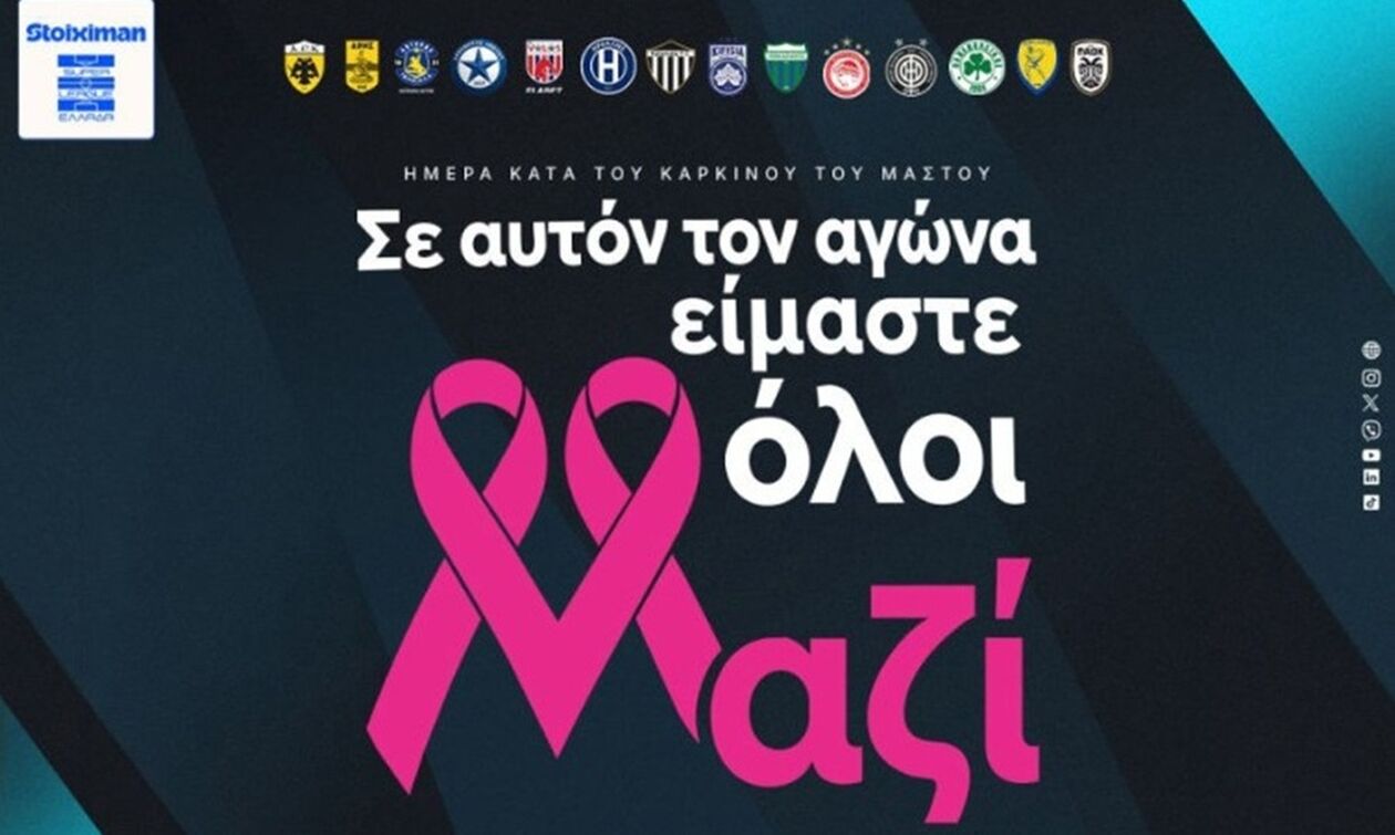 Super League: Αφιερωμένη στην Παγκόσμια Ημέρα κατά του Καρκίνου του Μαστού η 8η αγωνιστική