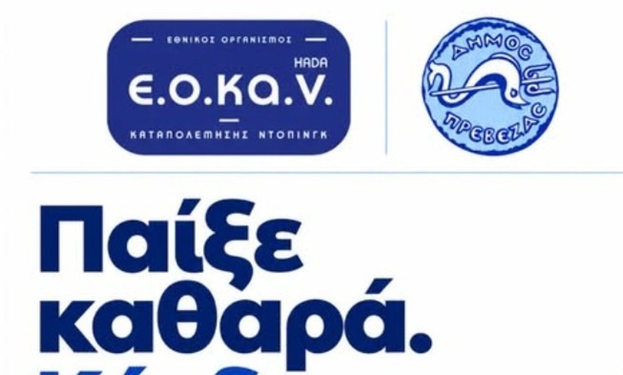 Ενημερωτική ημερίδα του ΕΟΚΑΝ στην Πρέβεζα για την πρόληψη και την καταπολέμηση του ντόπινγκ