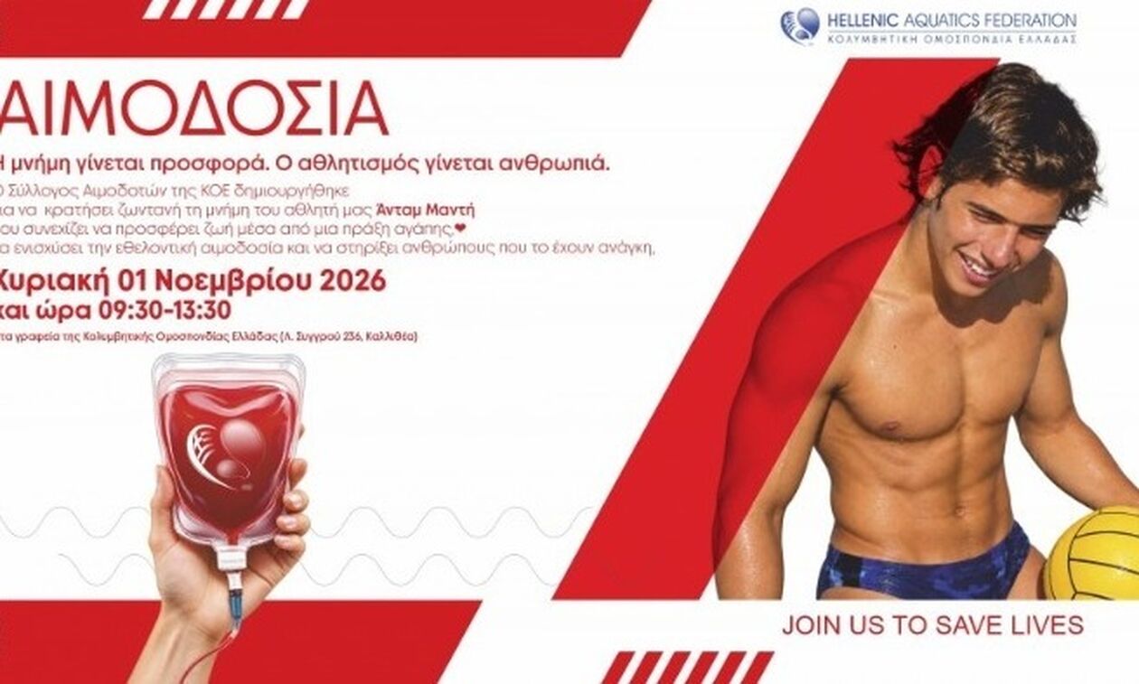 Εθελοντική αιμοδοσία την Κυριακή (1/11) στα γραφεία της ΚΟΕ, στη μνήμη του Ανταμ Μαντή