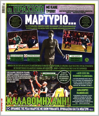ΠΡΑΣΙΝΗ