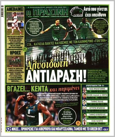 ΠΡΑΣΙΝΗ