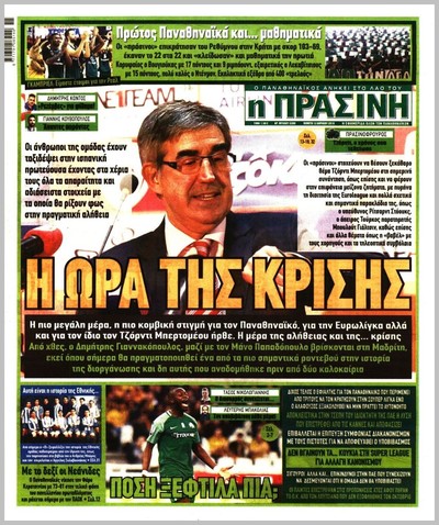ΠΡΑΣΙΝΗ