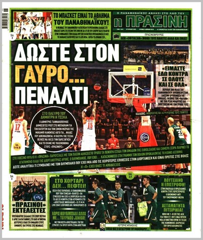 ΠΡΑΣΙΝΗ