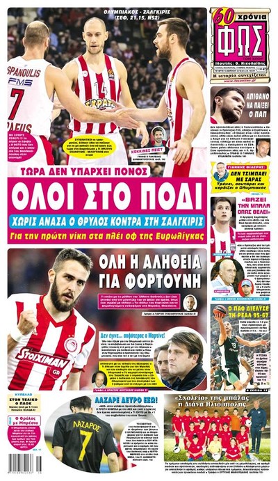 ΦΩΣ ΤΩΝ ΣΠΟΡ