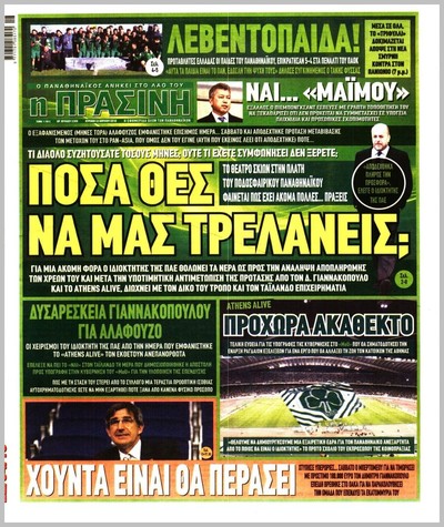 ΠΡΑΣΙΝΗ
