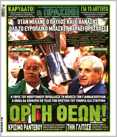ΠΡΑΣΙΝΗ