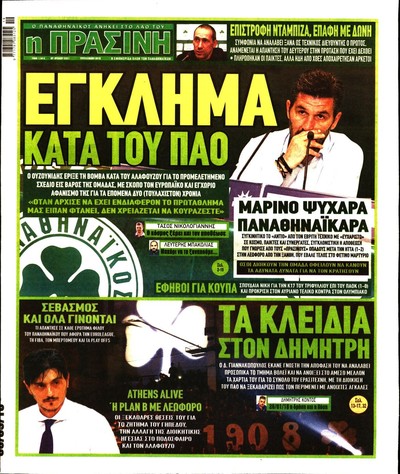 ΠΡΑΣΙΝΗ