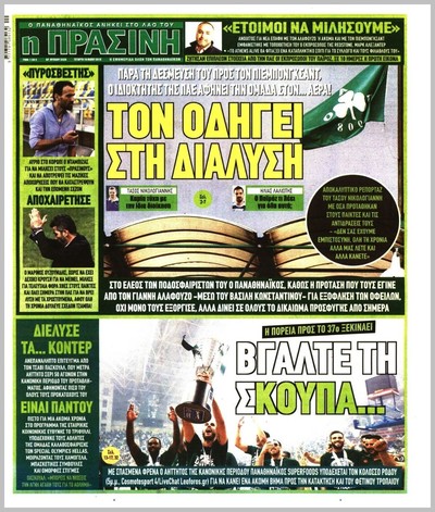 ΠΡΑΣΙΝΗ