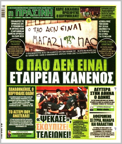 ΠΡΑΣΙΝΗ