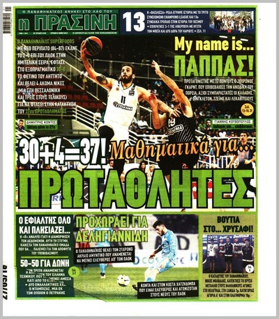 ΠΡΑΣΙΝΗ