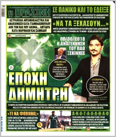 ΠΡΑΣΙΝΗ
