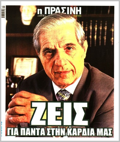 ΠΡΑΣΙΝΗ