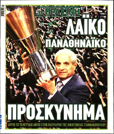 ΠΡΑΣΙΝΗ