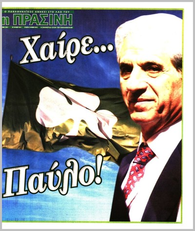 ΠΡΑΣΙΝΗ