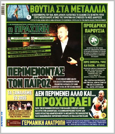 ΠΡΑΣΙΝΗ