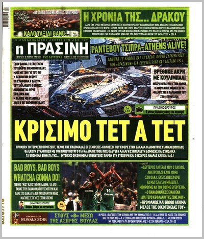ΠΡΑΣΙΝΗ