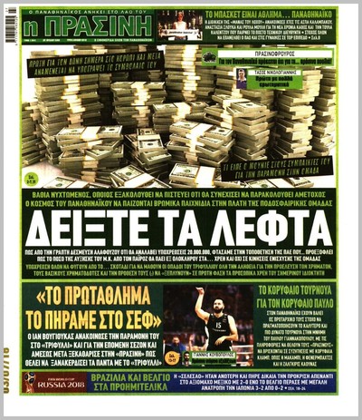 ΠΡΑΣΙΝΗ