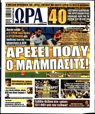 ΩΡΑ ΤΩΝ ΣΠΟΡ