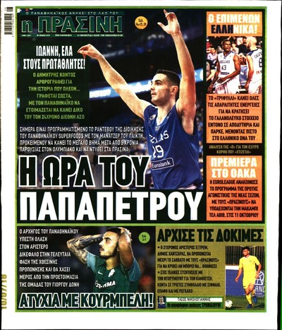 ΠΡΑΣΙΝΗ