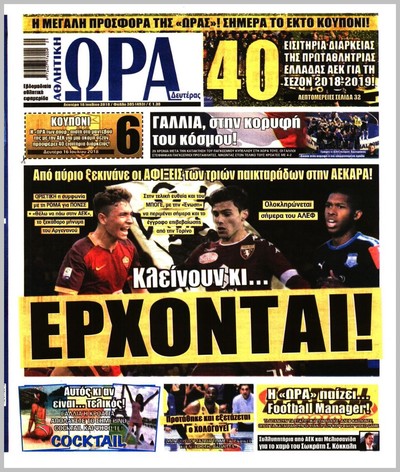ΩΡΑ ΤΩΝ ΣΠΟΡ
