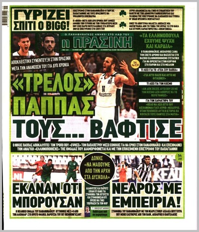 ΠΡΑΣΙΝΗ