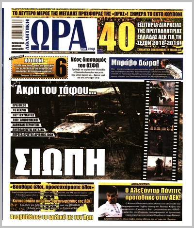 ΩΡΑ ΤΩΝ ΣΠΟΡ
